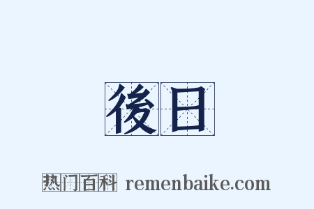 後日是什么意思的图片